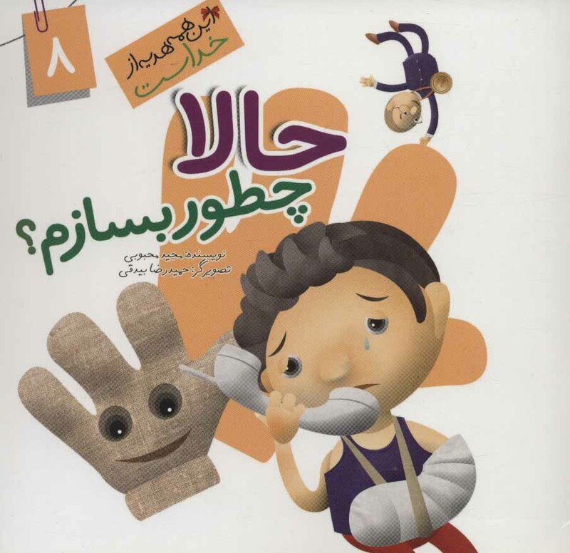 کتاب این همه هدیه از خداست 8