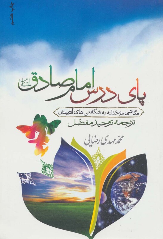 کتاب پای درس امام صادق