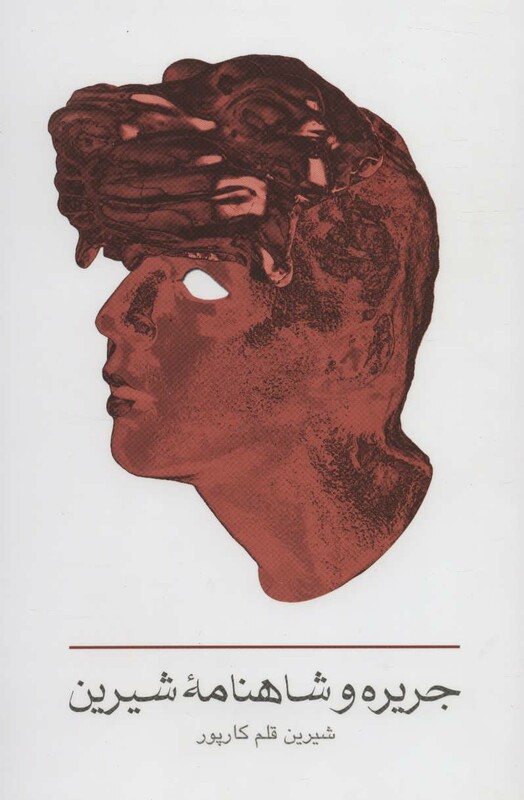 کتاب جریره و شاهنامه شیرین