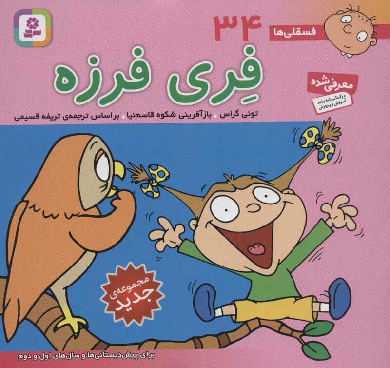 فسقلی ها 34 فری فرزه قطع خشتی کوچک