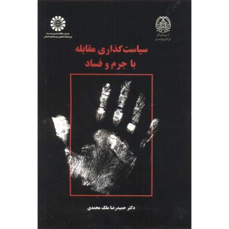 کتاب سیاست گذاری مقابله باجرم وفساد