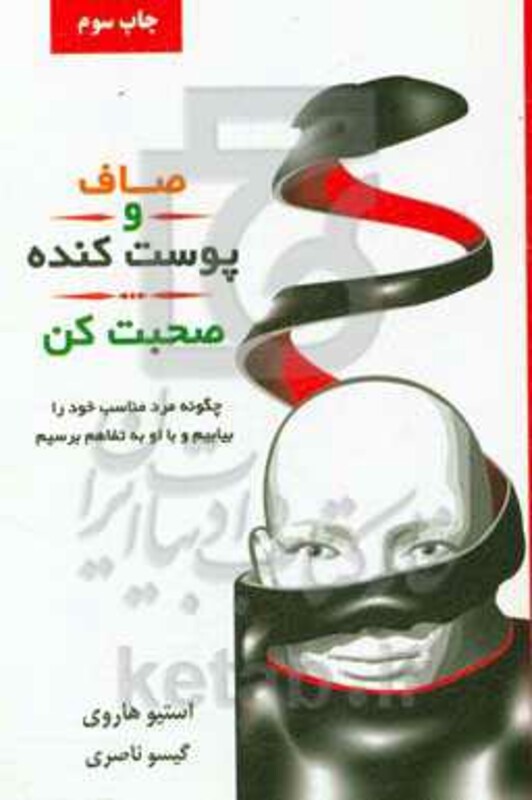 کتاب صاف و پوست کنده صحبت کن