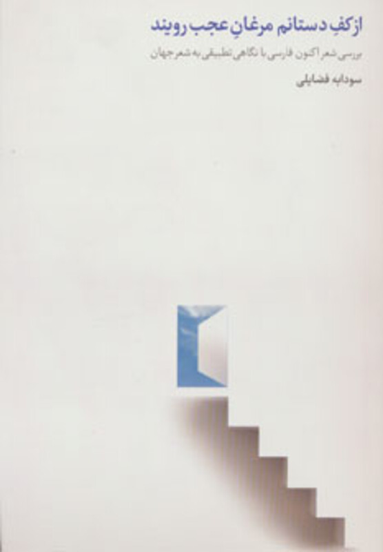 کتاب از کف دستانم مرغان عجب رویند