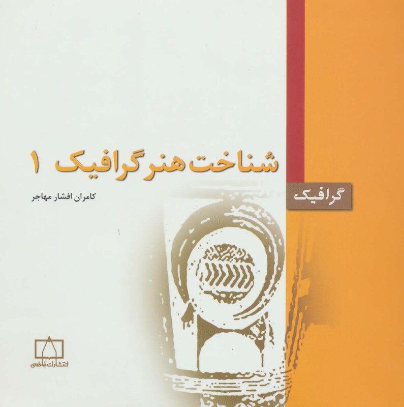 کتاب شناخت هنر گرافیک 1