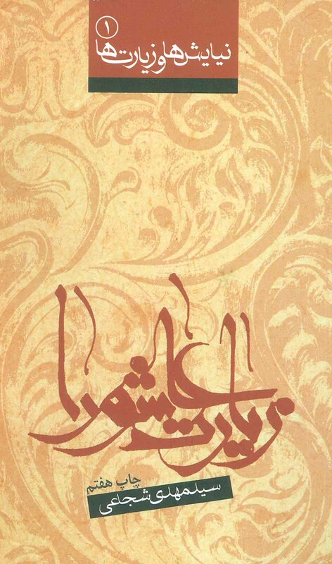 کتاب نیایش ها و زیارت ها 1