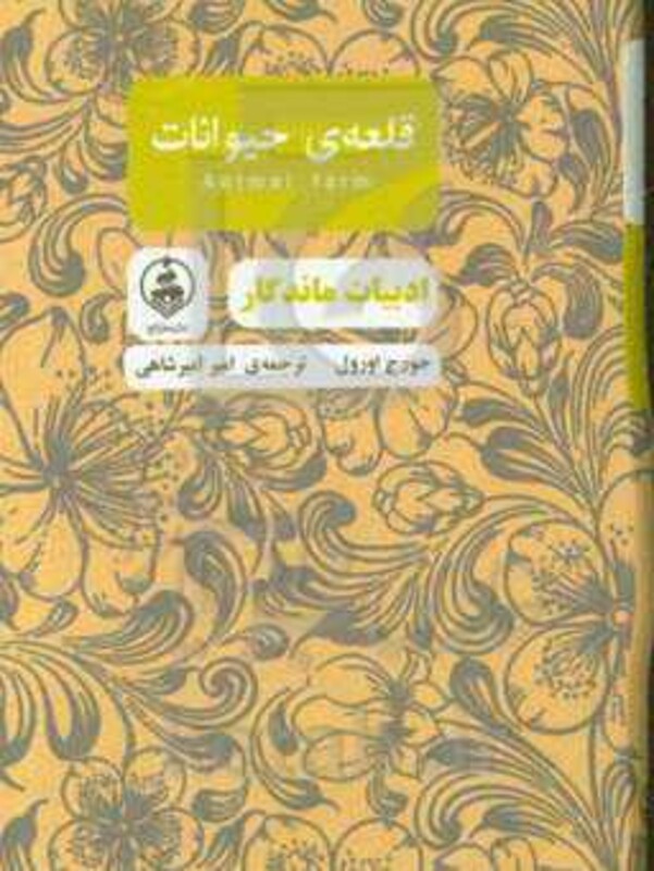 کتاب قلعه حیوانات نشر عطر کاج