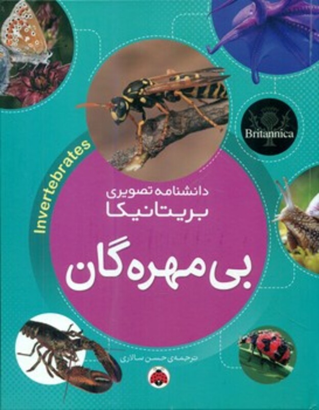 کتاب بی مهره گان از دانشنامه تصویری بریتانیکا