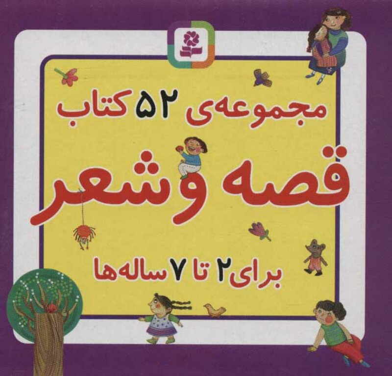 مجموعه کتاب قصه و شعر