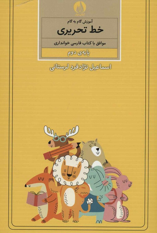 کتاب آموزش گام به گام خط تحریری پایه دوم