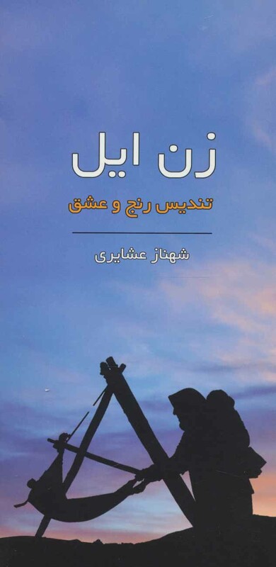 کتاب زن ایل