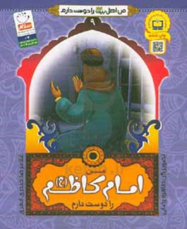 کتاب من اهل بیت را دوست دارم 9 من امام کاظم را دوست دارم