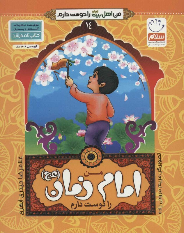 کتاب من اهل بیت را دوست دارم 14 من امام زمان را دوست دارم