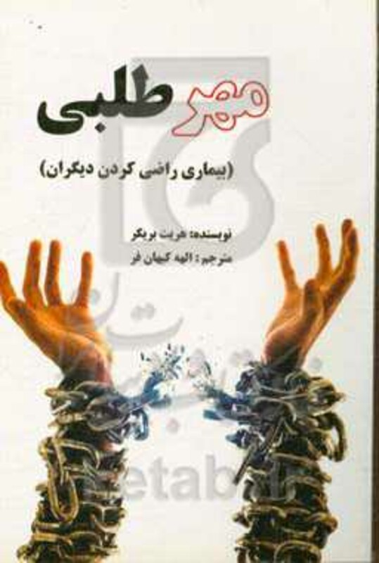 کتاب مهرطلبی نشر عالی تبار