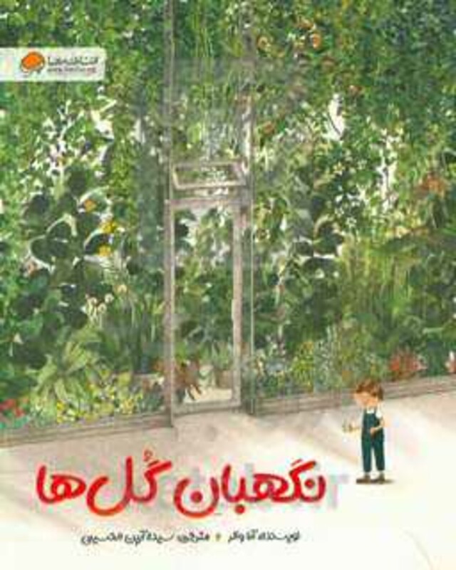 کتاب نگهبان گل ها