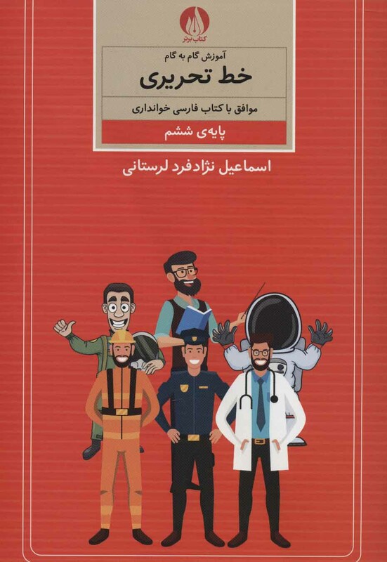 کتاب آموزش گام به گام خط تحریری پایه ششم