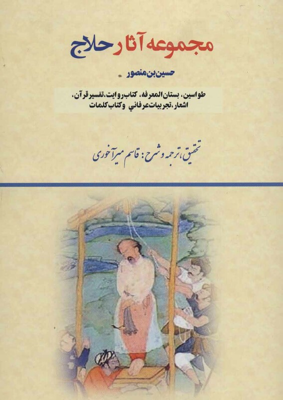کتاب مجموعه آثار حلاج