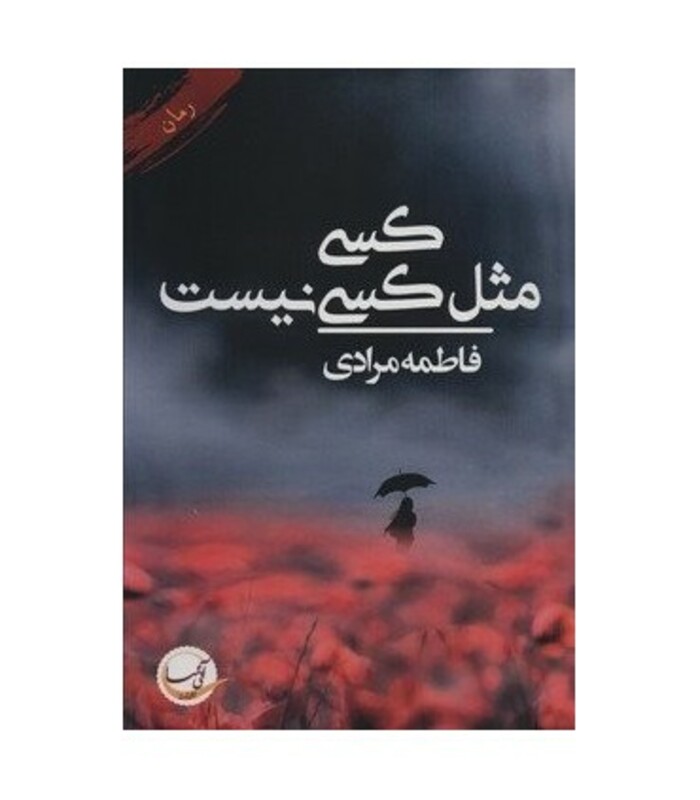 کسی مثل کسی نیست