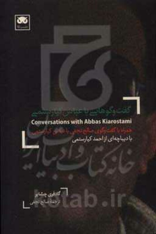 کتاب گفت و گوهایی با عباس کیارستمی