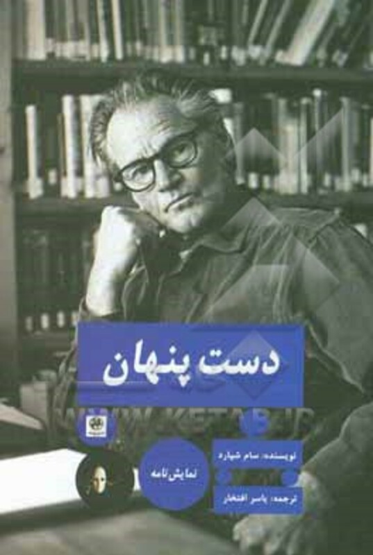 کتاب دست پنهان نشر پیله