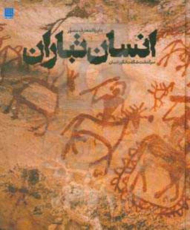 کتاب دایره المعارف مصور انسان تباران