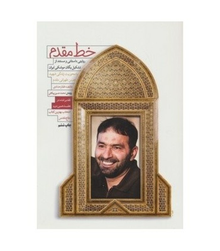 کتاب خط مقدم