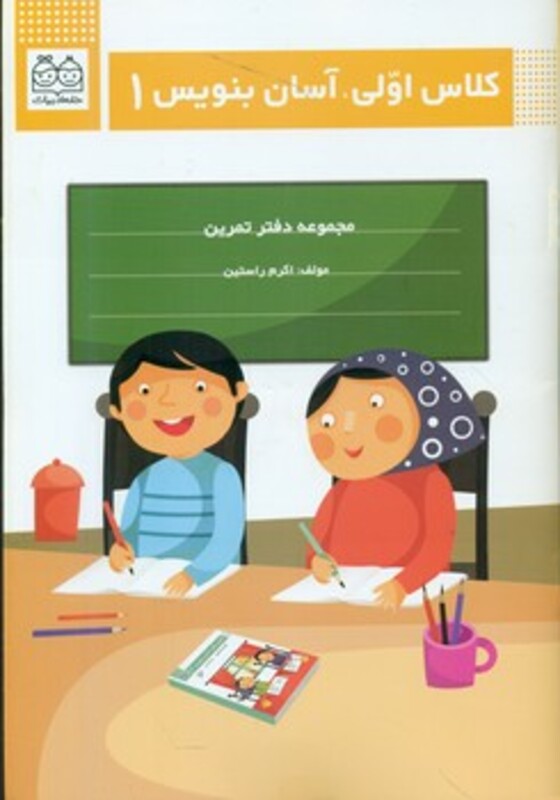 کتاب کلاس اولی آسان بنویس 1