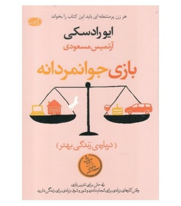 کتاب بازی جوانمردانه نشر آموت