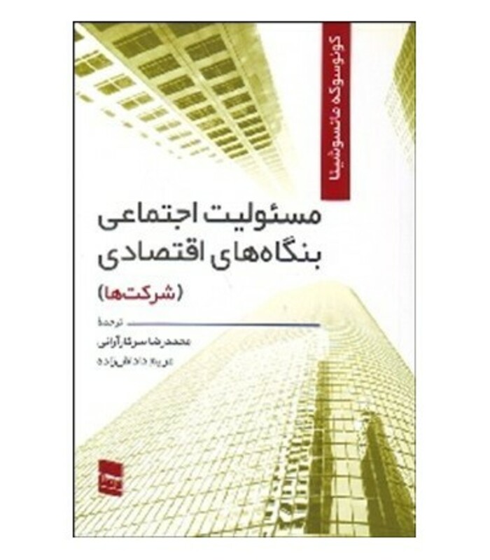 کتاب مسئولیت اجتماعی بنگاه های اقتصادی