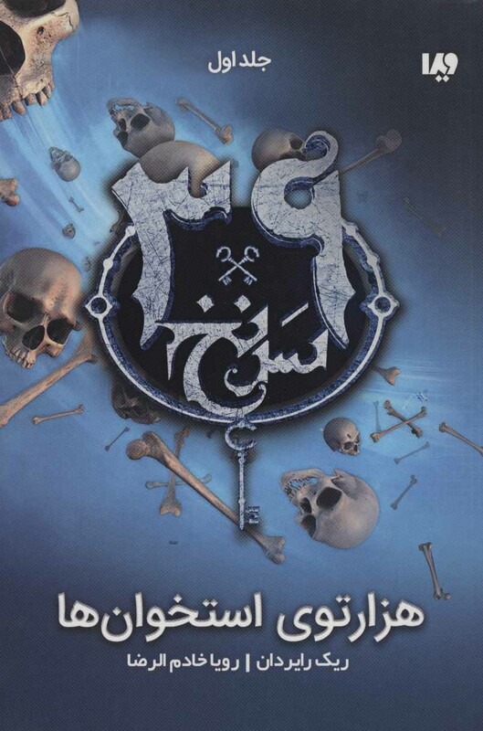 کتاب 39 سرنخ1 هزارتوی استخوان ها