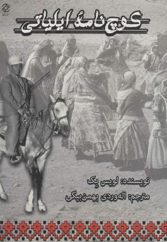 کتاب کوچ نامه ایلیاتی