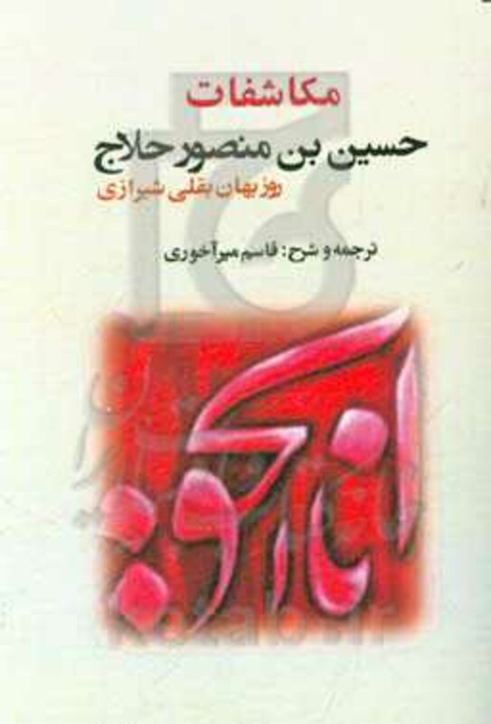 کتاب مکاشفات حسین بن منصور حلاج