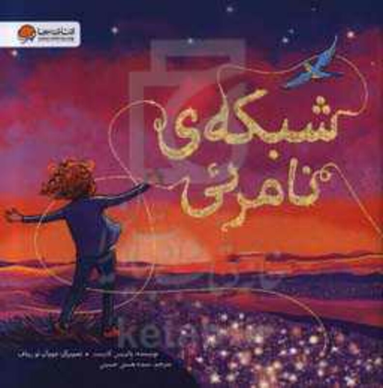 کتاب شبکه نامرئی