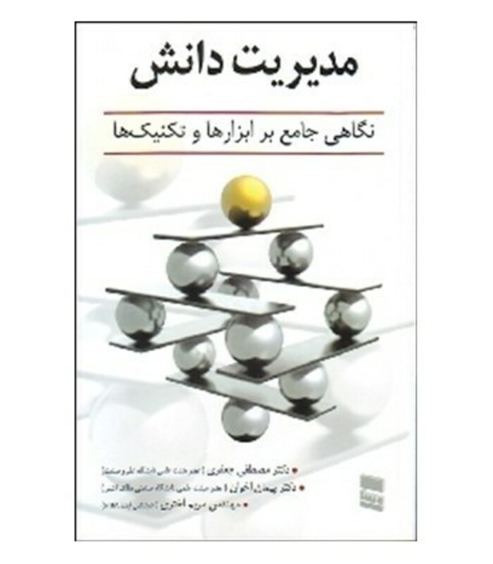 کتاب مدیریت دانش نشر رسا