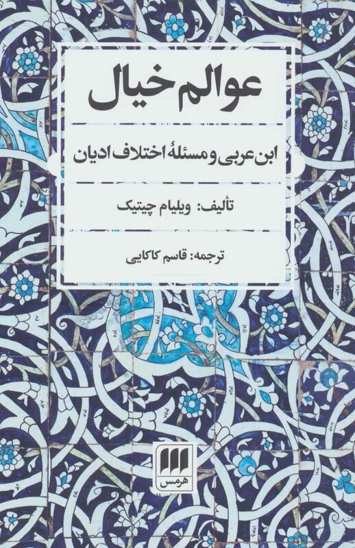 کتاب عوالم خیال ابن عربی و مسئله اختلاف ادیان