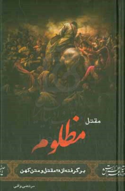 کتاب مقتل مظلوم