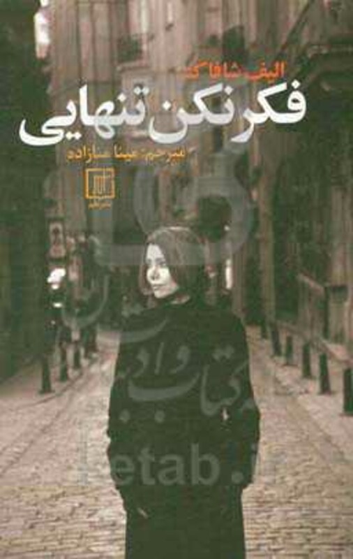 فکر نکن تنهایی نشر علم