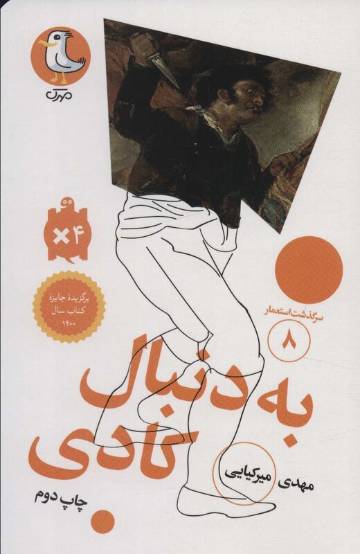 کتاب سرگذشت استعمار 8