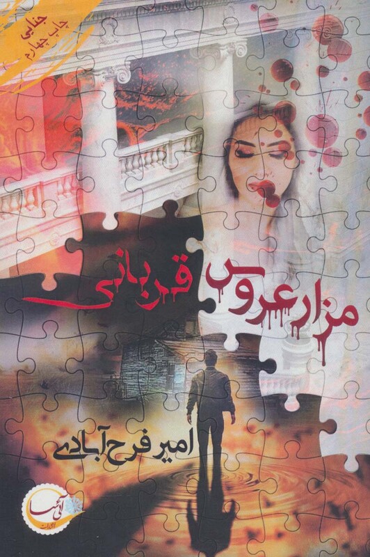 مزار عروس قربانی