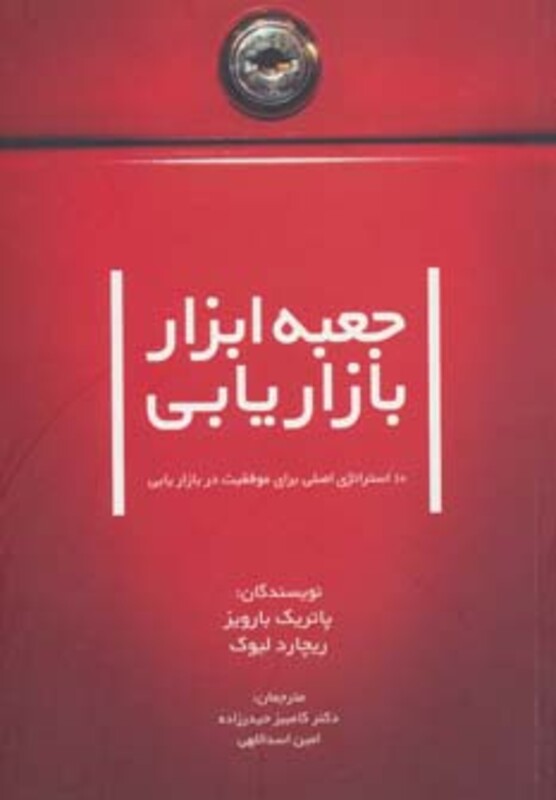 کتاب راه کارهای تبلیغات و بازاریابی35