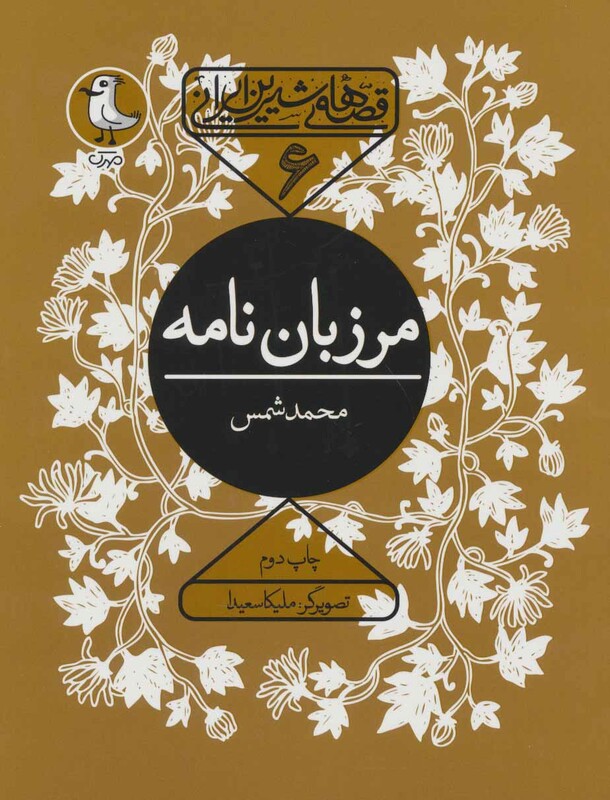 کتاب قصه های شیرین ایرانی 6 مرزبان نامه