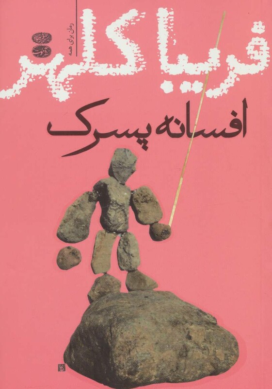 کتاب افسانه پسرک