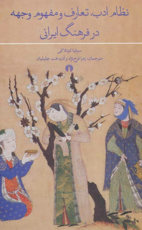 کتاب نظام ادب تعارف و مفهوم وجهه در فرهنگ ایرانی