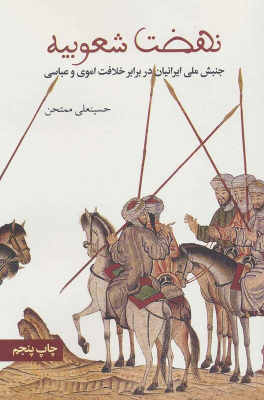 کتاب نهضت شعوبیه