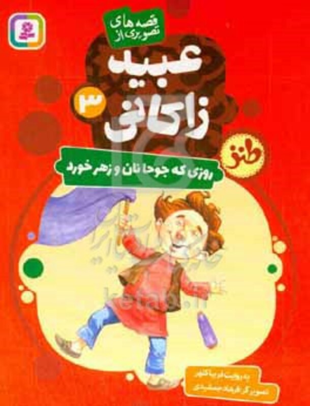 قصه های تصویری از عبید زاکانی 3