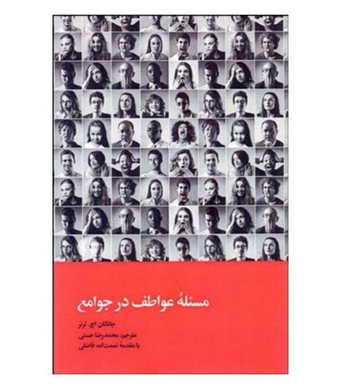 کتاب مسئله عواطف در جوامع