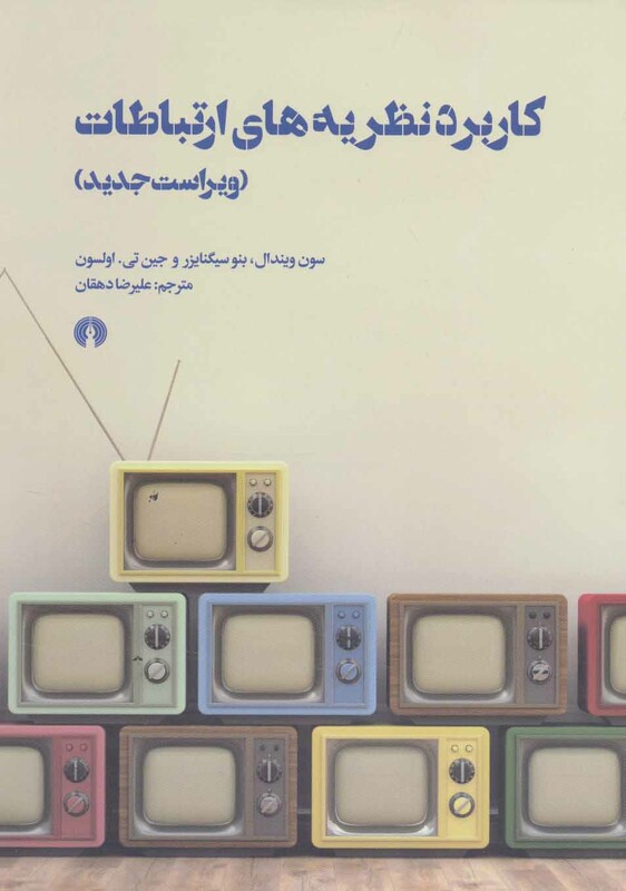 کتاب کاربرد نظریه های ارتباطات