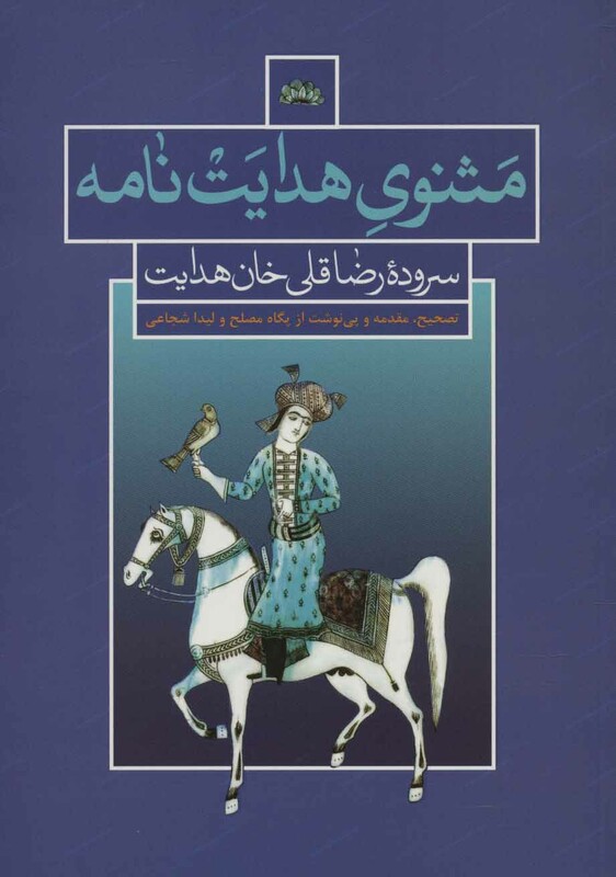 کتاب مثنوی هدایت نامه