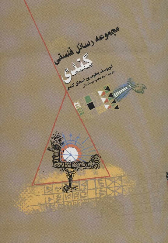 کتاب مجموعه رسائل فلسفی کندی