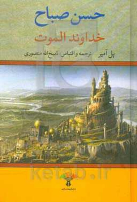 کتاب خداوند الموت نشر تاو