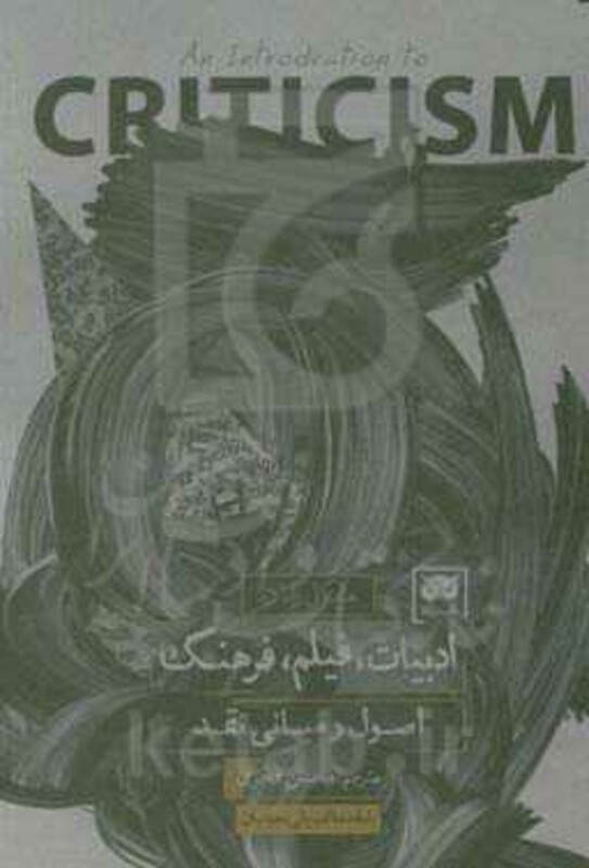 کتاب ادبیات فیلم فرهنگ اصول و مبانی نقد